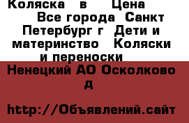Коляска 2 в1  › Цена ­ 7 000 - Все города, Санкт-Петербург г. Дети и материнство » Коляски и переноски   . Ненецкий АО,Осколково д.
